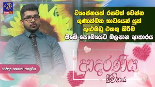 ව්‍යංජනයක් රසවත් වෙන්න ගුණාත්මක භාවයෙන් යුත් කුළුබඩු එකතු කිරීම ඔබේ සෞඛ්‍යයට බලපාන ආකාරය