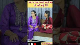 લગ્નના નામે તમારી સાથે ફ્રોડ તો નથી થયું ને? | લગન માટે લોન | ભાગ૦૨ | Shorts | Sai Telefilms