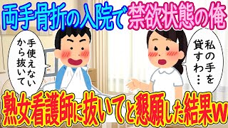 【2ch馴れ初め】入院で3ヶ月禁欲状態の俺「もう我慢できない…抜いてくれませんか？」熟女看護師「えっ…？」→抜いてほしいと懇願した結果w【ゆっくり解説】