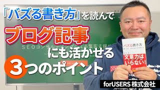 「バズる書き方」を読んでブログ記事にも活かせる３つのポイント