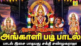 அங்காளம்மன் படி பாடல் | Oraam Padi | ஓராம் படி | Sakthi Shanmugaraja | சக்தி சண்முகராஜா