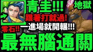 【神魔之塔】青圭『一進場就開技！』跟著打就過！最輕鬆零石通關 ! 【恐怖統治】【王都激戰 地獄級】【螺旋王 ‧ 羅傑儂與羅善巖】【阿紅實況】