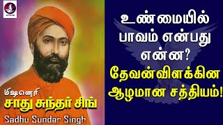 உண்மையில் பாவம் என்பது என்ன? சாது சுந்தர் சிங் | Sadhu Sundar Singh | Tamil Christian Message