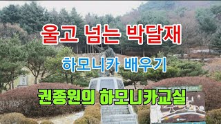 울고 넘는 박달재 - 하모니카 배우기