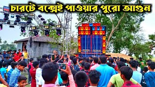 পাওয়ার মিউজিক বেশি বক্স লাগে না মাত্র চারটে বক্সেই ফায়ার 🔥🔥ll Power Music 10 Bass 9 Mid