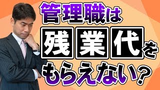 管理職は残業代をもらえないのか？【弁護士が解説】