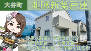 【仲介手数料半額　八王子の不動産】大谷町　4ＬＤＫ新築戸建　◎JR八高線小宮駅徒歩23分　◎収納豊富　◎設備充実　◎2台駐車可能　◎閑静な住宅街　２号棟