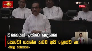 වාහනයක් ඉස්සර ඉඳගෙන පොටෝ ගහන්න තරම් අපි ලොස්ට් නෑ | Bimal Rathnayake