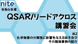 令和６年度QSAR/リードアクロス講習会　＃２　化学物質の分解性に影響を与える因子及びその類推事例の紹介