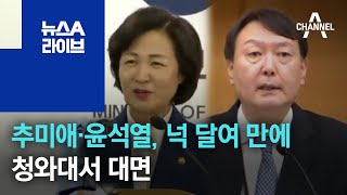 추미애·윤석열, 넉 달여 만에 청와대서 대면 | 뉴스A 라이브