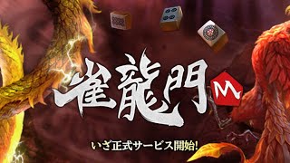 【雀龍門M】　東四局　【2ループ】