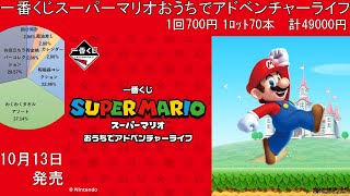 一番くじ スーパーマリオ おうちでアドベンチャーライフ各賞の当選確率