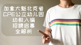 加拿大魁北克省CPE公立幼儿园幼教入编招聘全解析|如何成为CPE公立幼儿园的永久工| 永久工招聘的资格与条件|CPE公立幼儿园法语招聘启事解读