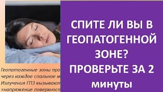 Спите ли Вы в геопатогенной зоне