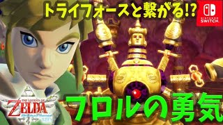 #4 ゼルダの伝説  フロルの勇気 スカイウォードソード HD 【switch】初見実況/攻略