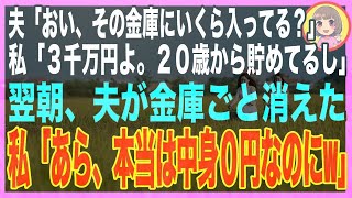 【スカッと】夫「おい、貯金いくらだ？」突然私の貯金額を気にし出す夫→私「3,000万円よ。全部そこの金庫に入ってるわ」→翌日、夫が離婚届を置いて金庫と一緒に消えた。私