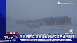 強烈風暴「因古恩」襲擊挪威 醫院屋頂吹破緊急關閉｜TVBS新聞 @TVBSNEWS01