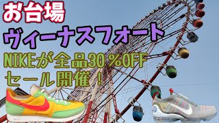 ナイキの30％OFFセールを追いかけて、お台場のヴィーナスフォートへ！ナイキのスニーカー調査。