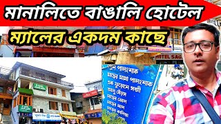 মানালি হোটেল | Manali Hotels Near Mall Road | Manali Bengali Hotel | Manali Hotels | Hotel Manali