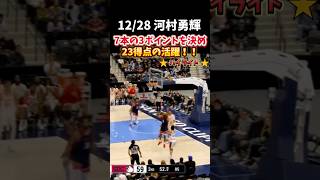 【河村勇輝】7本のスリーポイントを決めて23得点の活躍！！　#nba #grizzlies #河村勇輝 #basketball #バスケ #yuki