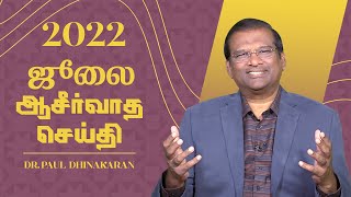 ஜூலை ஆசீர்வாத செய்தி 2022 | July Blessing Message 2022 | Dr. Paul Dhinakaran