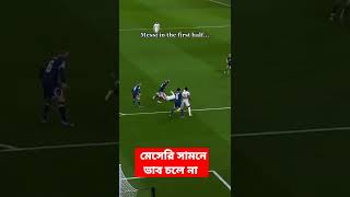 মেসির সঙ্গে ভাব নিলে কি হয় দেখুন #Messi #shorts #shortsvideo #viral