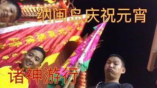 老师今天宣传文化遗产，学校元宵庆典Vs纳闽寺庙元宵诸神游行！让你见识一下纳闽岛如何庆祝元宵节！