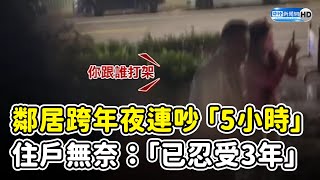 鄰居跨年夜連吵 5小時？ 　住戶無奈：忍受噪音3年 @ChinaTimes