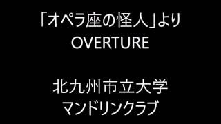 「オペラ座の怪人」よりOVERTURE/第46回北九州市立大学マンドリンクラブ定期演奏会