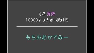 【小学3年生算数】10000より大きい数⑯【もちおあかでみー】