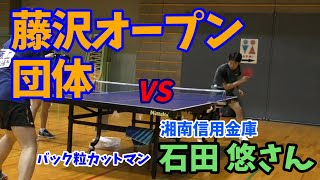 20231009藤沢オープン団体戦vs石田悠さん