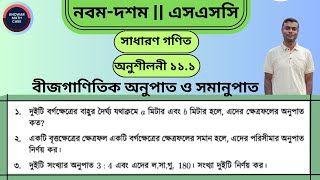 অংক নং ১ ২ ও ৩ || অনুশীলনী ১১.১ || নবম-দশম শ্রেণির গণিত || SSC Math Chapter 11.1 Question 1 2 \u0026 3