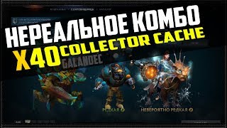 OPEN 40 COLLECTOR CACHE!/ОТКРЫТИЕ 40 КОЛЛЕКТОРОВ DOTA 2.  НЕРЕАЛЬНЫЙ ДРОП.