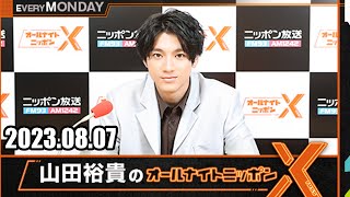 山田裕貴のオールナイトニッポンX(クロス)  2023.08.07