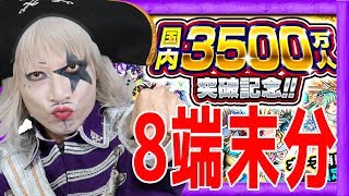 【モンスト】3500万人突破記念ガチャ！8端末で引くぞ！【GameMarket】