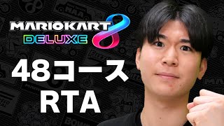 【マリオカート8DX】TOP2を目指す 48コースRTA(DLC) #3【2024/12/15】