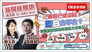 【新聞放鞭炮】三腳督已成定局？藍白合不合？民進黨延續執政的最大變數是？有請 張國城教授 最新戰情分析 🌶🌶｜周玉蔻 主持 20230518