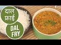 Dal Fry | Sanjeev Kapoor Khazana Dal Fry | Sanjeev Kapoor Khazana