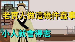 老實人做了這幾件蠢事，小人不僅不遭報應，還活得久【大道無形】#国学#为人处世#交往#人际关系