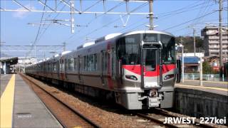 JR西日本 新型車両 227系S01+A06+A01編成 JR大野浦駅到着・発車 2015.2