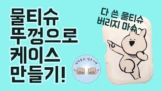 다 쓴 물티슈 버리지 마슈~ 물티슈 뚜껑으로 케이스 만들기! (DIY making case by wet tissue lid)