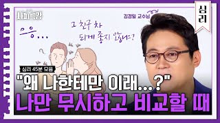 (40분) 지금 나만 기분 나쁜가? 남에게 무시·비교당할 때 대처법 | 사피특강