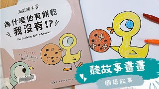 《聽故事學畫畫》淘氣鴿子：為什麼他有餅乾，我沒有？(3至6歲) 國語故事│床邊故事│兒童故事│睡前故事│寶寶故事 │繪本故事