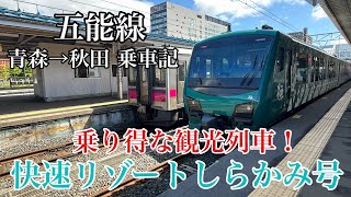 【5時間越乗車！】五能線 青森→秋田 乗り得な観光列車！ 快速リゾートしらかみ号