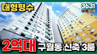 송도, 청라 다음은 구월동! 같은 32평형인데, 바로 옆 아파트 반값도 안되는 2억대⭐인천 입지 끝판왕은 구월동이죠~😉 (No.3631)