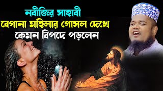 বেগানা মহিলার গোসল দেখে নবীজির সাহাবী কেমন বিপদে পড়লেন।ক্বারী রুহুল আমিন সিদ্দিকী