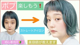 【🔰初心者向け外ハネ】美容師が教える、ショートボブの外ハネです❗️ヘアアレンジをしてボブを楽しみましょう‼️