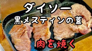 【メスティンの蓋】こんな使い方も出来る黒メスティンは便利です。#ダイソーメスティン