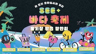 [문화도시 수영] SEE+바다 축제 : 모기장 밖은 광안리 스케치 영상 (short)