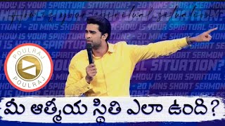 మీ ఆత్మీయ స్థితి ఎలా ఉంది? || How is your SPIRITUAL Situation? @RajPrakashPaul garu | short sermon